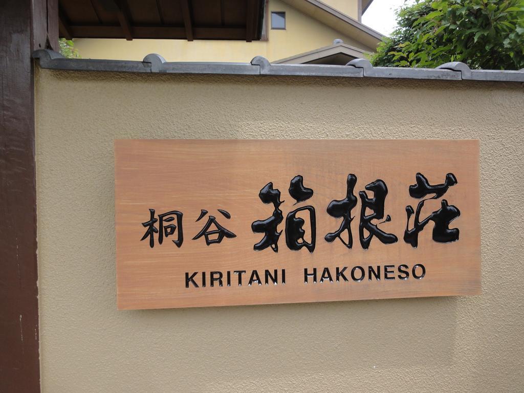 Ryokan Kiritani Hakoneso Esterno foto